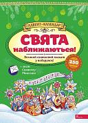 Книга Свята наближаються! Адвент-календар