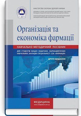 Книга Організація та економіка фармації: навчально-методичний посібник. Друге видання