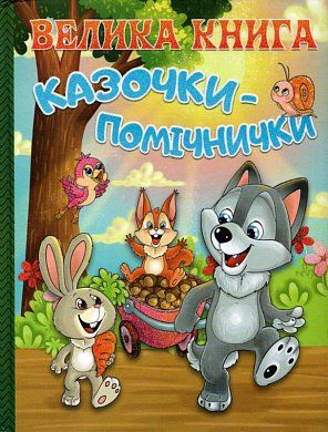 Книга Велика книга. Казочки-помічники