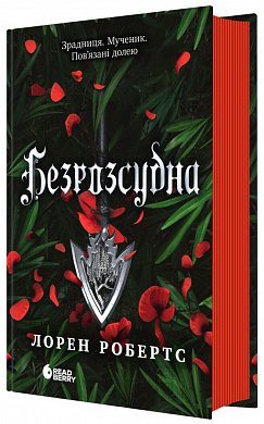Книга Безрозсудна. Книга 2