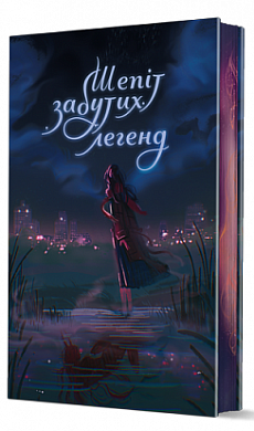 Книга Шепіт забутих легенд