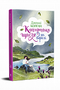 Книга Книгаренька щастя на березі