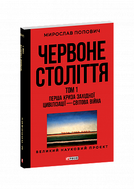 Книга Червоне століття. Том 1. Перша криза західної цивілізації — світова війна