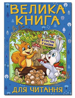 Книга Велика книга для читання. В гостя у казки