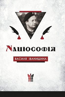 Книга Націософія Василя Іванишина: сенси і контексти