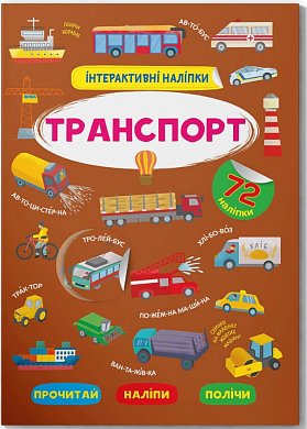 Книга Інтерактивні наліпки. Транспорт