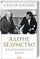 Ядерне безумство. Історія Карибської кризи 