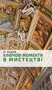Книга Ключові моменти в мистецтві