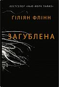Книга Загублена