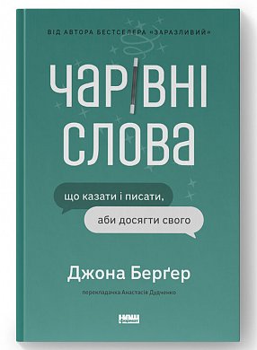 Книга Чарівні слова. Що казати і писати, аби досягти свого