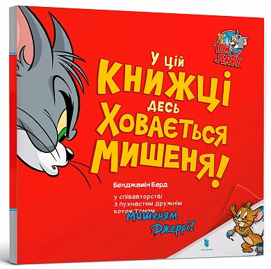 Книга Том і Джеррі. У цій книжці десь ховається мишеня!