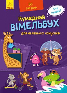 Книга Кумедний вімельбух. Вімельбух для маленьких чомусиків