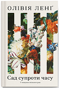 Книга Сад супроти часу