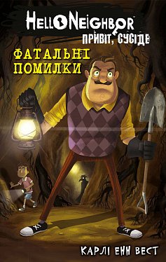 Книга Привіт, сусіде. Книга 5: Фатальні помилки