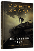 Книга Щоденники вбивцебота #5. Мережевий ефект