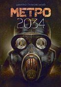 Книга Метро 2034