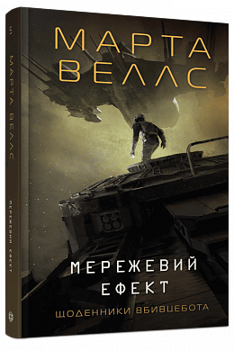 Книга Щоденники вбивцебота #5. Мережевий ефект