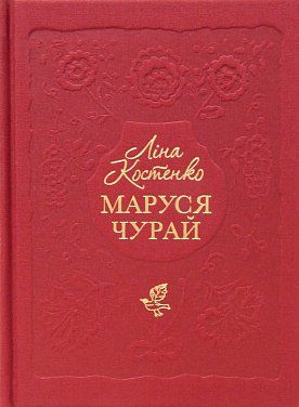 Книга Маруся Чурай
