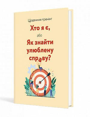 Книга Щоденник-тренінг «Хто я є, або Як знайти улюблену справу?» (жовтий)