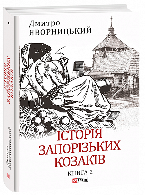 Книга Історія запорізьких козаків. Книга 2