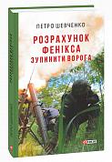 Книга Розрахунок Фенікса. Зупинити ворога