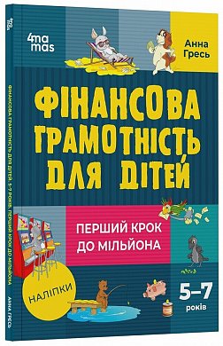 Книга Фінансова грамотність для дітей. 5–7 років