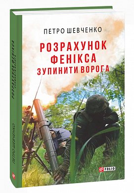 Книга Розрахунок Фенікса. Зупинити ворога