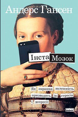 Книга Інстамозок. Як екранна залежність призводить до стресів і депресії