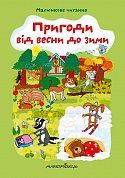 Книга Пригоди від весни до зими