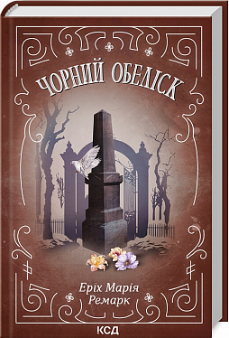 Книга Чорний обеліск