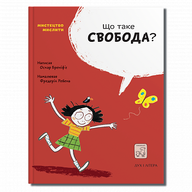 Книга Що таке свобода?