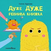 Книга Дуже дуже ревнива книжка