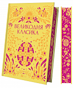 Книга Великодня класика 