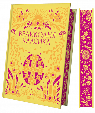 Книга Великодня класика 