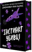 Книга Інстинкт убивці
