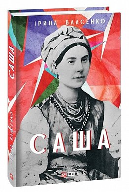 Книга Саша