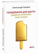 Книга Голодування для щастя: щоденник мільйонера, який голодує