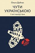Книга Чути українською. У світі звукі[у] і букв