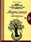 Книга Моральна пектораль. Книга для читання дітям у ЗДО та в родинному колі