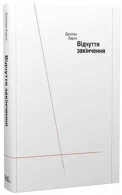 Книга Відчуття закінчення