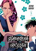 Книга Наречена Якудзи. Том 3