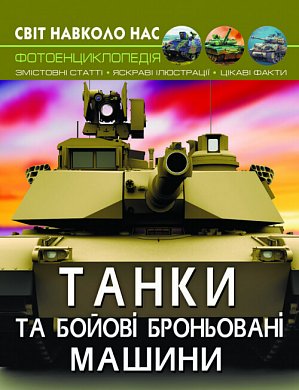 Книга Світ навколо нас. Танки та бойові броньовані машини