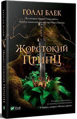 Книга Жорстокий принц