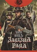 Книга Залізна Рада