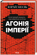 Книга Агонія імперії