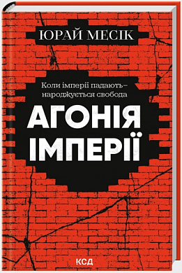 Книга Агонія імперії