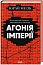 Агонія імперії