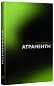 Атраменти