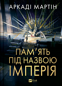 Книга Пам'ять під назвою імперія