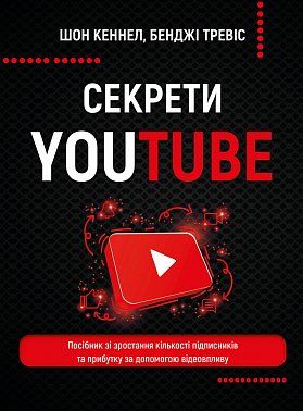 Книга Секрети YouTube. Посібник зі зростання кількості підписників та прибутку за допомогою відеовпливу